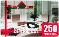 Подарунковий сертифікат Нова Лінія 250 грн Подарунковий сертифікат Нова Лінія 250 грн