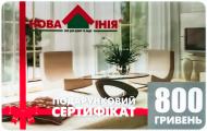 Подарунковий сертифікат Нова Лінія 800 грн Подарунковий сертифікат Нова Лінія 800 грн