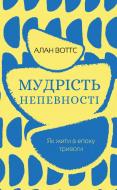 Книга Алан Уоттс «Мудрість непевності. Як жити в епоху тривоги» 978-617-548-163-9