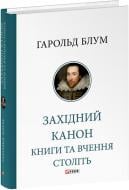 Книга Гарольд Блум «Західний канон Книги та вчення століть Фоліо» 978-617-551-813-7