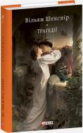 Книга Уильям Шекспир «Трагедії» 978-617-551-823-6