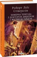 Книга Роберт Льюис Стивенсон «Химерна пригода з доктором Джекілом та містером Гайдом» 978-966-03-8672-3