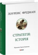 Книга Лоуренс Фрідман «Стратегія: історія» 978-617-551-826-7