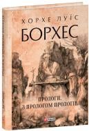 Книга Хорхе Борхес «Прологи з прологом прологів» 978-617-551-892-2