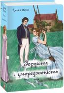 Книга Джейн Остин «Гордість і упередженість (жіноча версія)» 978-617-551-755-0