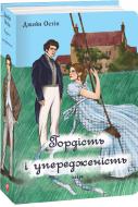 Книга Джейн Остин «Гордість і упередженість (чоловіча версія)» 9786175517499