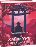 Книга Ямамото Цунэтомо «Хагакуре. Книга самурая» 978-617-551-807-6