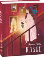 Книга Брати Грімм «Казки» 978-617-551-600-3