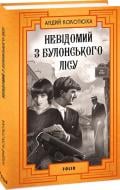 Книга Андрей Кокотюха «Невідомий з Булонського лісу» 978-617-551-818-2