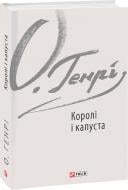 Книга О. Генри «Королі і капуста» 978-617-551-572-3