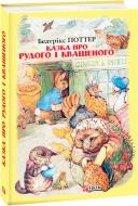 Книга Беатріс Поттер «Казка про Рудого і Квашеного» 978-966-03-8944-1