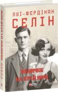 Книга Луи-Фердинан Селин «Подорож на край ночі» 978-617-551-685-0