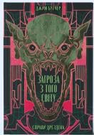Книга Джим Бутчер «Загроза з того світу» 9786178383459