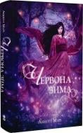 Книга Аннетт Марі «Червона зима (4 наклад)» 9786178383336
