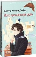 Книга Артур Конан Дойл «Його прощальний уклін» 978-617-551-514-3