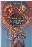 Книга Скотт Лінч «Червоні моря під червоними небесами» 9786178383572