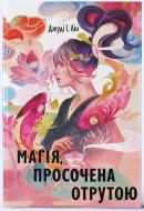 Книга Джуді І. Лін «Магія, просочена отрутою» 9786178383886