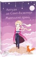 Книга Антуан де Сент-Екзюпері «Маленький принц» 978-966-03-9850-4