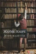 Книга Жауме Кабре «Моє каяття» 978-966-03-7824-7