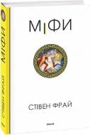 Книга Стівен Фрай «Міфи» 978-617-551-609-6