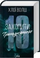 Книга Хлоя Волш «Захопити Тринадцятого (книга 1)» 978-617-15-1536-9