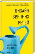 Книга Норман Дойдж «Дизайн звичних речей» 978-617-15-1676-2