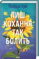 Книга Пейдж Тун «Лиш кохання так болить» 978-617-15-1630-4