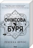 Книга Ребекка Яррос «Оніксова буря. Емпіреї. Книга 3» 978-617-15-1415-7