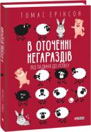 Книга Томас Еріксон «В оточенні негараздів. Від падіння до успіху» 978-966-03-9903-7