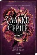 Книга Джули Холл, Лея Стоун «Слабке серце (книга 2)» 978-617-15-1649-6
