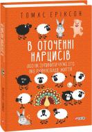 Книга Томас Еріксон «В оточенні нарцисів, або Як зупинити чуже его, яке руйнує ваше життя» 978-617-551-774-1