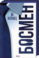 Книга Ви Киланд «Босмен» 978-617-15-1647-2