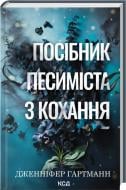 Книга Дженнифер Хартманн «Посібник песиміста з кохання (книга 2)» 978-617-15-1650-2