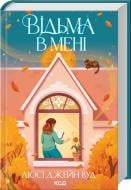 Книга Люси Джейн Вуд «Відьма в мені (книга 1)» 978-617-15-1627-4