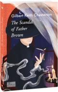 Книга Гілберт Честертон «Скандал патера Брауна (англ.)» 978-966-03-9920-4