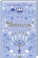 Книга Шарлотта Бронте «Вчитель» 978-617-15-1654-0