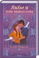 Книга Колби Уилкенс «Якби я тебе відпустила» 978-617-15-1642-7