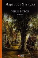 Книга Мітчелл М. «Звіяні вітром. Том 2» 978-966-551-017-9