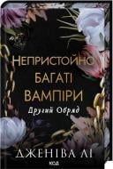 Книга Дженива Ли «Другий Обряд (книга 2)» 978-617-15-1651-9