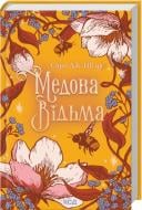 Книга Сидни Дж. Шилдс «Медова Відьма» 978-617-15-1625-0