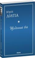 Книга «Щоденний бій» 978-617-551-778-9