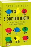 Книга Томас Эриксон «В оточенні ідіотів, або Як зрозуміти тих, кого неможливо зрозуміти (м)» 978-966-03-9012-6