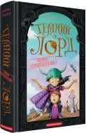 Книга Джеймі Томсон «Темний Лорд. Вороги пізнаються в біді» 978-617-585-396-2