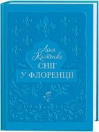 Книга Ліна Костенко «Сніг у Флоренції» 978-617-585-387-0