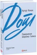 Книга Артур Конан Дойл «Повернення Шерлока Голмса» 978-966-03-9542-8