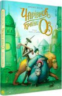 Книга Лаймен Фрэнк Баум «Чарівник країни Оз. Велике ілюстроване видання» 978-617-585-378-8