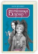 Книга Катя Штанко «Вершники дощу» 978-617-585-388-7