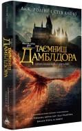 Книга Джоан Роулинг «Фантастичні звірі: Таємниці Дамблдора. Оригінальний сценарій» 978-617-585-385-6