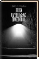 Книга Оксана Стоміна «Лірика маріупольських бомбосховищ» 978-617-585-305-4