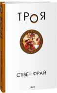 Книга Стівен Фрай «Троя» 978-617-551-449-8